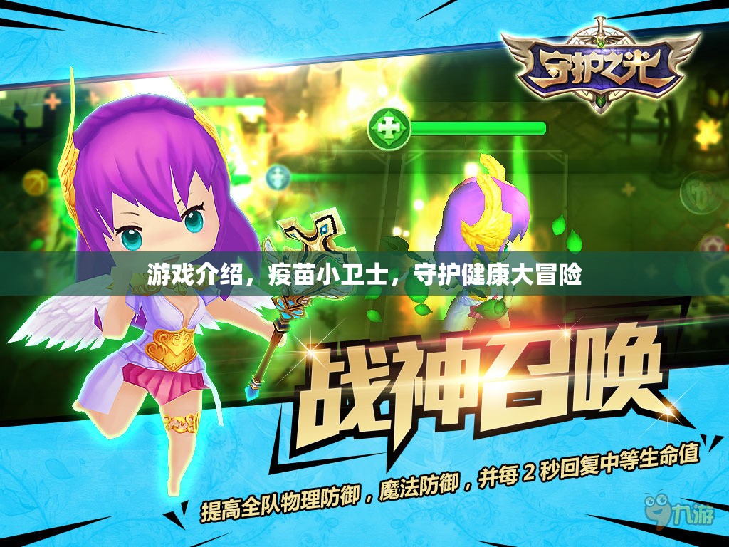疫苗小衛(wèi)士，守護(hù)健康大冒險(xiǎn)的趣味游戲之旅  第3張