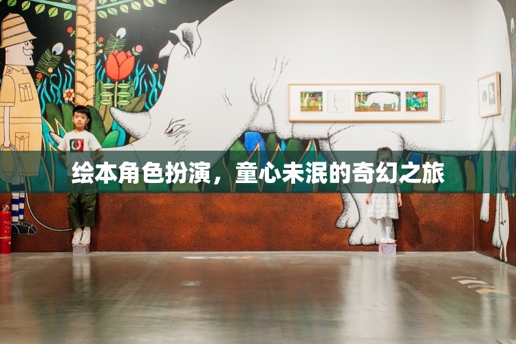 童心奇遇，繪本角色扮演的奇幻之旅