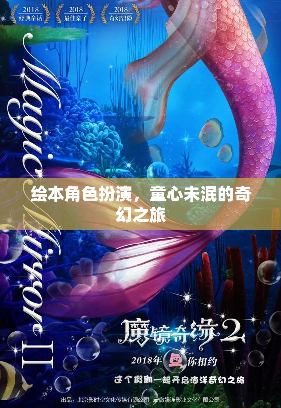 童心奇遇，繪本角色扮演的奇幻之旅