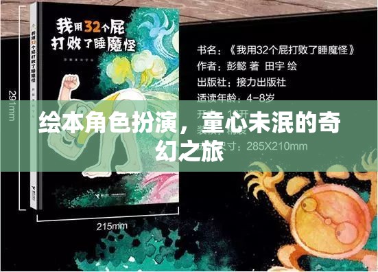 童心奇遇，繪本角色扮演的奇幻之旅