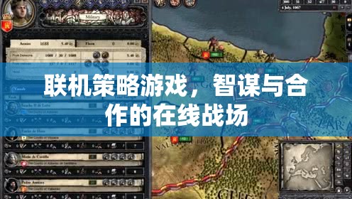 智謀與合作的在線戰(zhàn)場，探索聯(lián)機策略游戲的策略與協(xié)作魅力