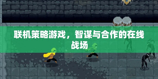 智謀與合作的在線戰(zhàn)場，探索聯(lián)機策略游戲的策略與協(xié)作魅力
