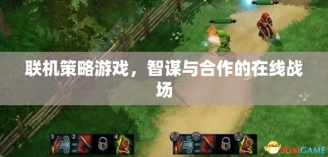 智謀與合作的在線戰(zhàn)場，探索聯(lián)機策略游戲的策略與協(xié)作魅力