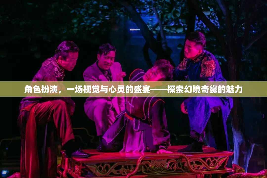 角色扮演，一場視覺與心靈的盛宴——探索幻境奇緣的魅力