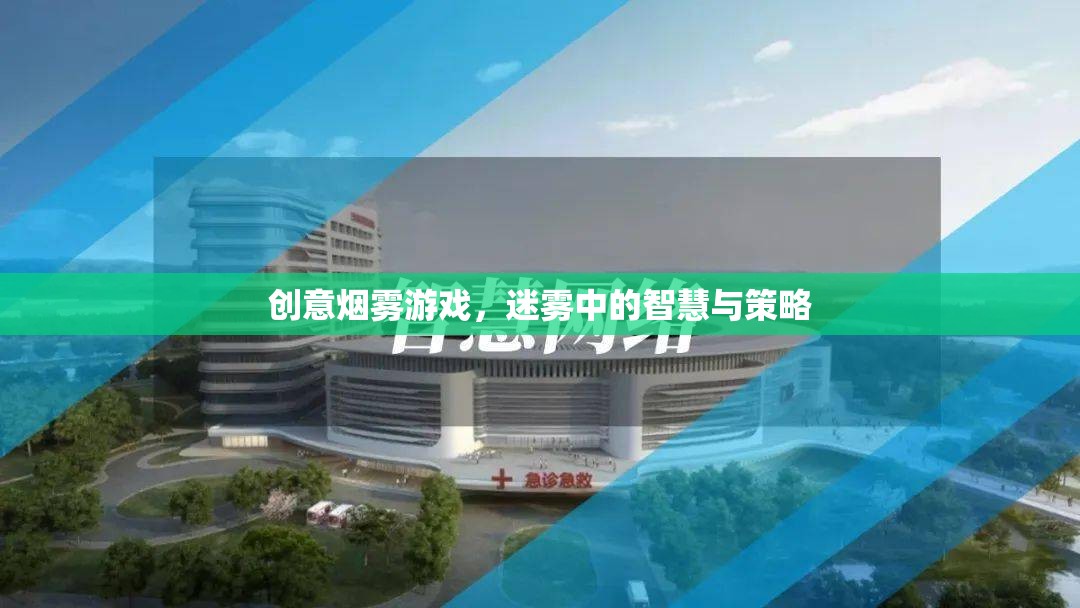 迷霧中的智慧與策略，創(chuàng)意煙霧游戲的挑戰(zhàn)與樂趣