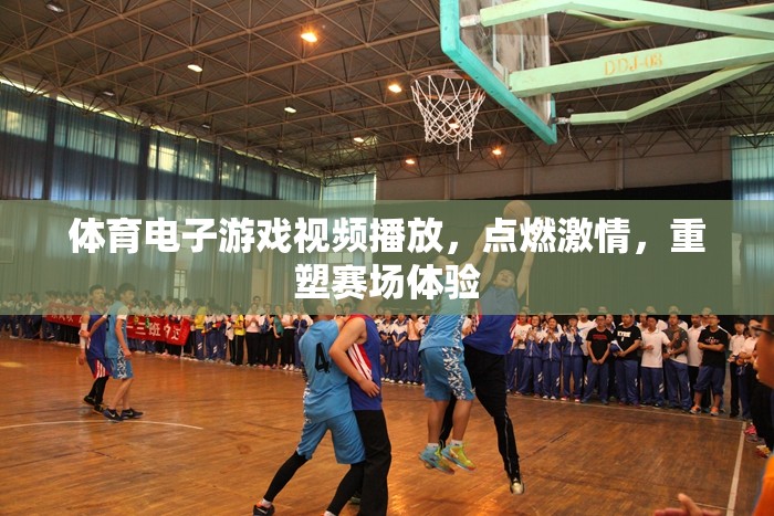 點(diǎn)燃激情，重塑賽場(chǎng)，體育電子游戲視頻播放新體驗(yàn)