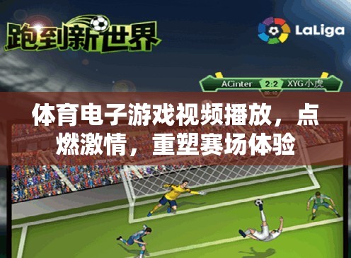 點(diǎn)燃激情，重塑賽場(chǎng)，體育電子游戲視頻播放新體驗(yàn)