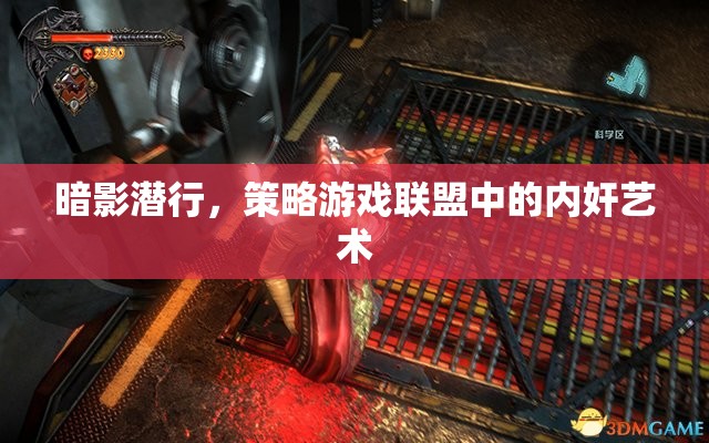 暗影潛行，策略游戲聯(lián)盟中的內(nèi)奸藝術(shù)