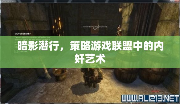 暗影潛行，策略游戲聯(lián)盟中的內(nèi)奸藝術(shù)