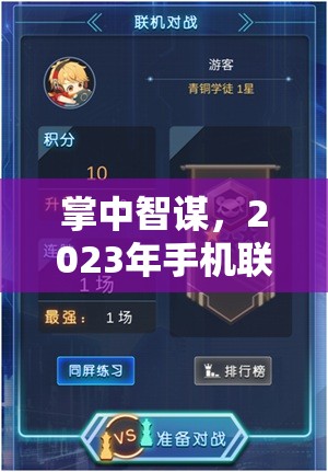 2023年手機(jī)聯(lián)機(jī)類策略游戲排行榜及深度解析，掌中智謀的必看指南
