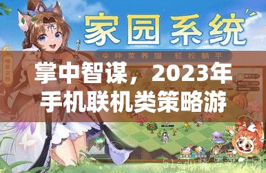 2023年手機(jī)聯(lián)機(jī)類策略游戲排行榜及深度解析，掌中智謀的必看指南