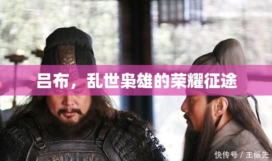 亂世梟雄，呂布的榮耀征途