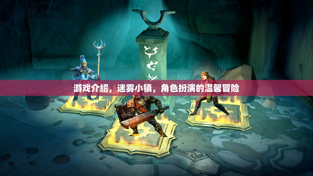 迷霧小鎮(zhèn)，溫馨冒險(xiǎn)的奇幻之旅