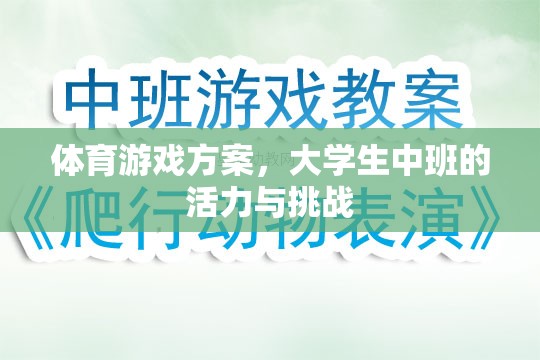 大學(xué)生中班，活力四射的體育游戲挑戰(zhàn)方案