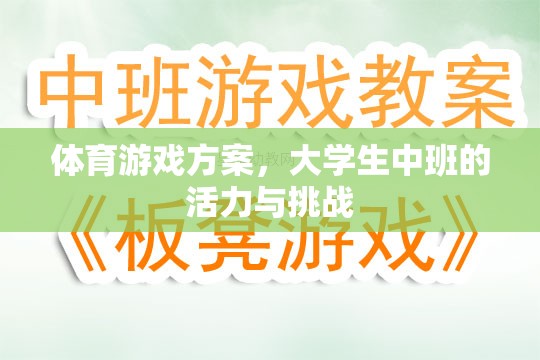 大學(xué)生中班，活力四射的體育游戲挑戰(zhàn)方案