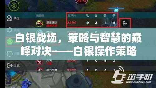 白銀戰(zhàn)場(chǎng)，策略與智慧的巔峰對(duì)決——深度解析白銀操作策略游戲  第1張
