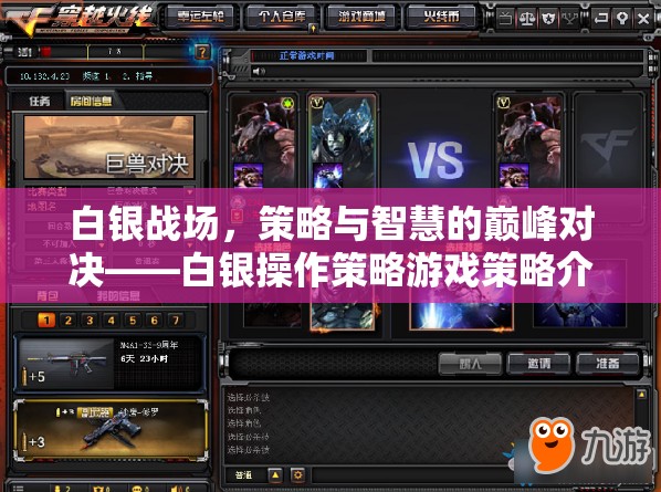 白銀戰(zhàn)場(chǎng)，策略與智慧的巔峰對(duì)決——深度解析白銀操作策略游戲  第2張