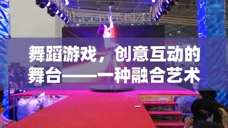 舞蹈游戲，創(chuàng)意互動(dòng)的舞臺(tái)，藝術(shù)與科技的全新融合體驗(yàn)