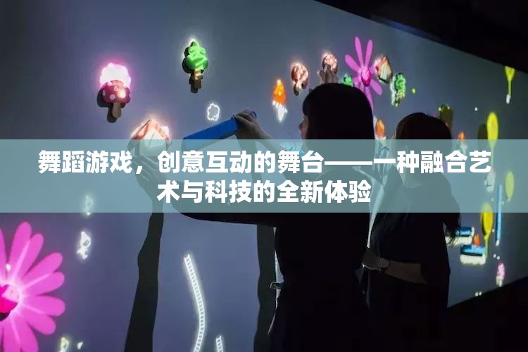 舞蹈游戲，創(chuàng)意互動(dòng)的舞臺(tái)，藝術(shù)與科技的全新融合體驗(yàn)