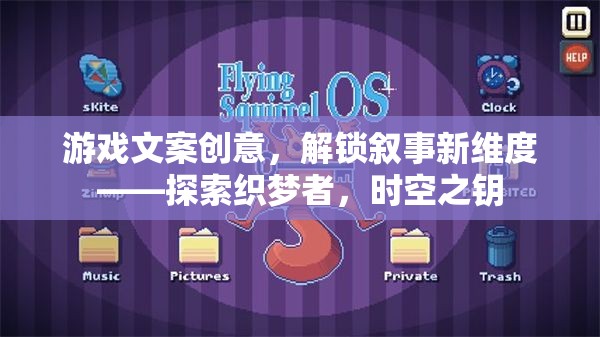 解鎖敘事新維度，探索織夢者，時(shí)空之鑰的奇幻之旅