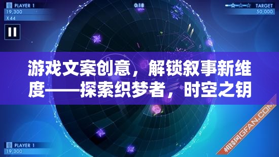 解鎖敘事新維度，探索織夢者，時(shí)空之鑰的奇幻之旅