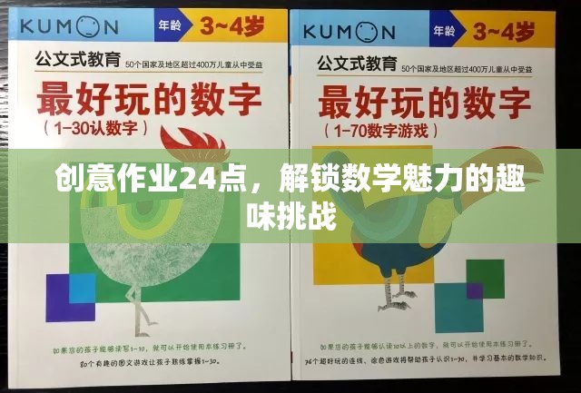 創(chuàng)意作業(yè)24點(diǎn)，解鎖數(shù)學(xué)魅力的趣味挑戰(zhàn)