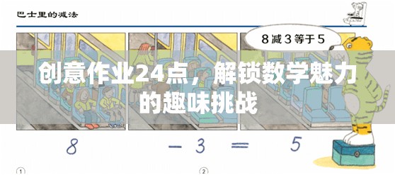 創(chuàng)意作業(yè)24點(diǎn)，解鎖數(shù)學(xué)魅力的趣味挑戰(zhàn)