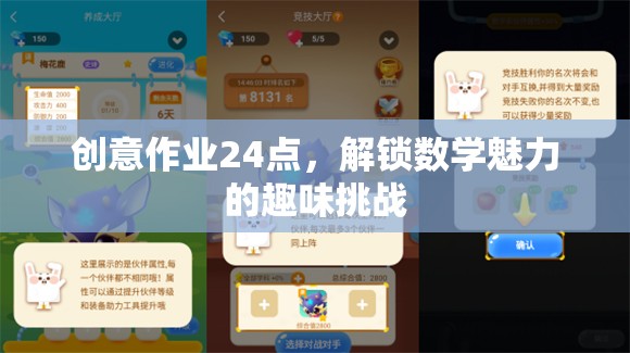創(chuàng)意作業(yè)24點(diǎn)，解鎖數(shù)學(xué)魅力的趣味挑戰(zhàn)
