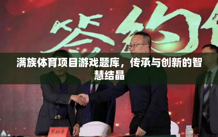 滿族體育項目游戲題庫，傳承與創(chuàng)新的智慧結(jié)晶