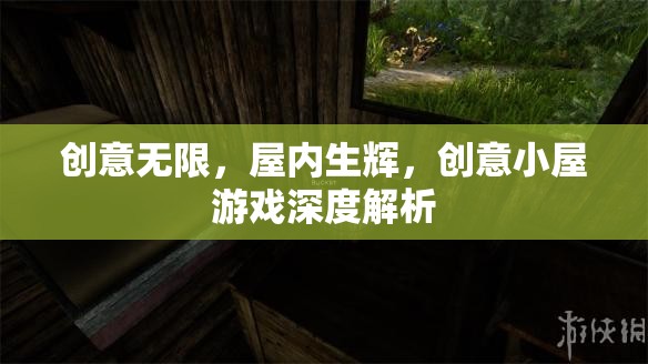 創(chuàng)意小屋，游戲中的無(wú)限創(chuàng)意與屋內(nèi)生輝的深度解析