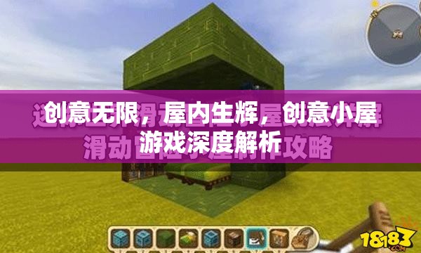 創(chuàng)意小屋，游戲中的無(wú)限創(chuàng)意與屋內(nèi)生輝的深度解析