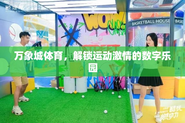 解鎖運動激情，萬象城體育的數(shù)字樂園  第1張