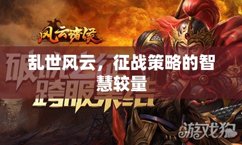 亂世風(fēng)云，征戰(zhàn)策略的智慧較量