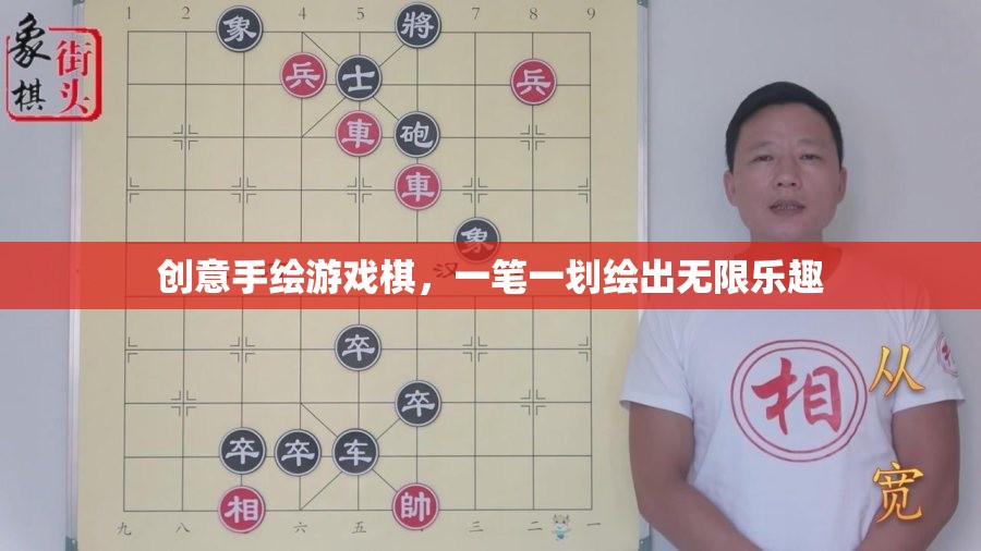 一筆一劃繪出無(wú)限樂趣，創(chuàng)意手繪游戲棋
