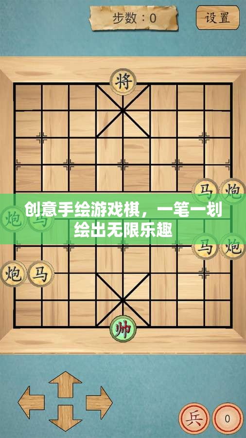 一筆一劃繪出無(wú)限樂趣，創(chuàng)意手繪游戲棋