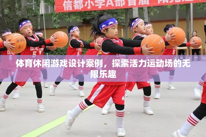 活力運(yùn)動(dòng)場(chǎng)，探索體育休閑游戲設(shè)計(jì)的無(wú)限樂(lè)趣
