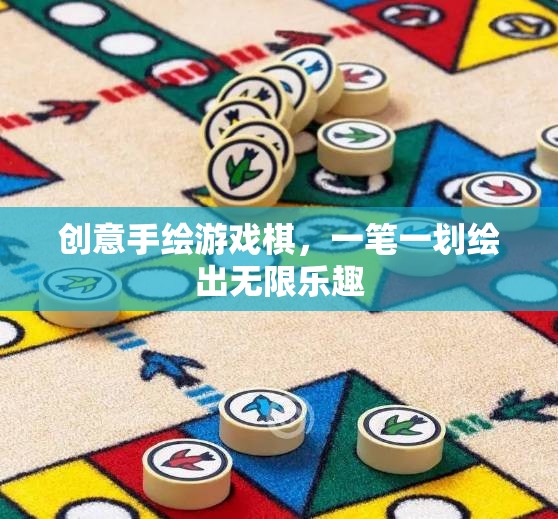 一筆一劃繪出無(wú)限樂趣，創(chuàng)意手繪游戲棋