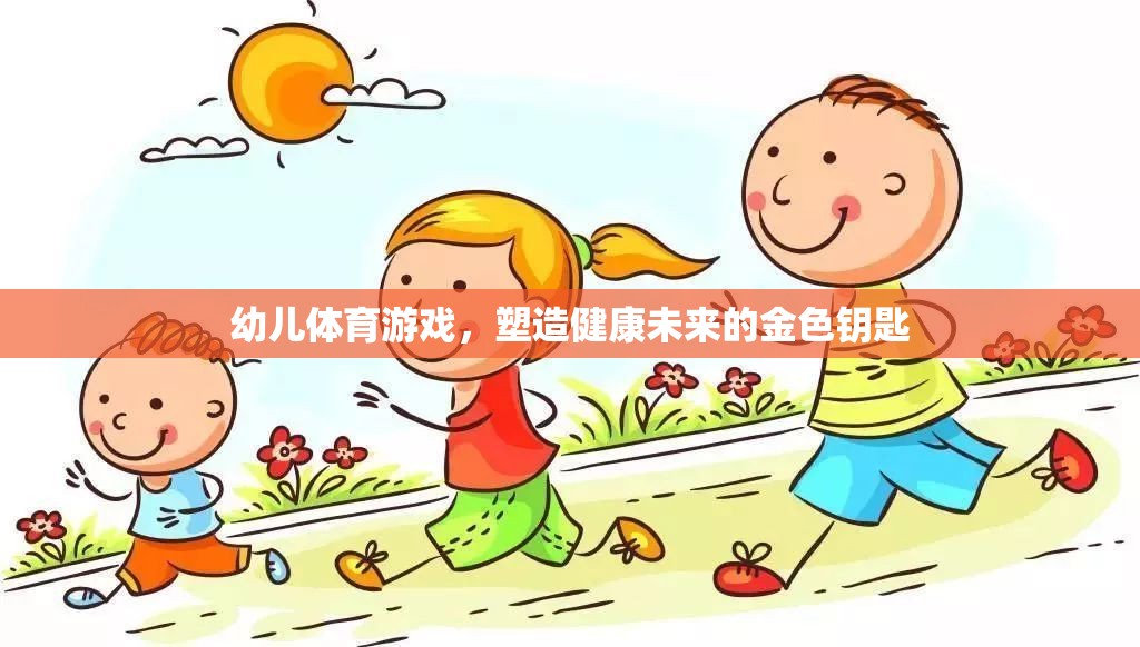 幼兒體育游戲，塑造健康未來的金色鑰匙