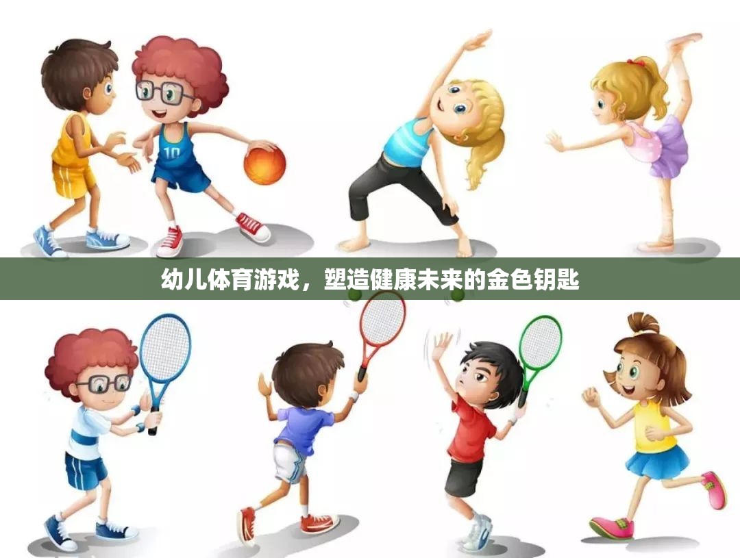 幼兒體育游戲，塑造健康未來的金色鑰匙