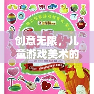 童夢(mèng)繪境，兒童游戲美術(shù)的創(chuàng)意無限夢(mèng)幻之旅