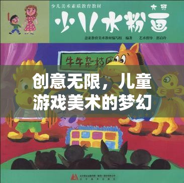童夢(mèng)繪境，兒童游戲美術(shù)的創(chuàng)意無限夢(mèng)幻之旅