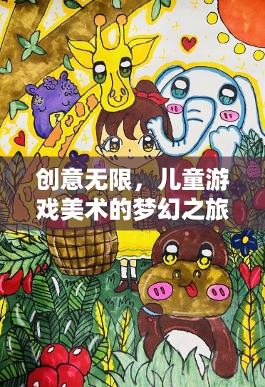 童夢(mèng)繪境，兒童游戲美術(shù)的創(chuàng)意無限夢(mèng)幻之旅