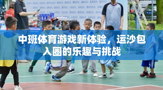 中班新體驗(yàn)，運(yùn)沙包入圈的樂趣與挑戰(zhàn)