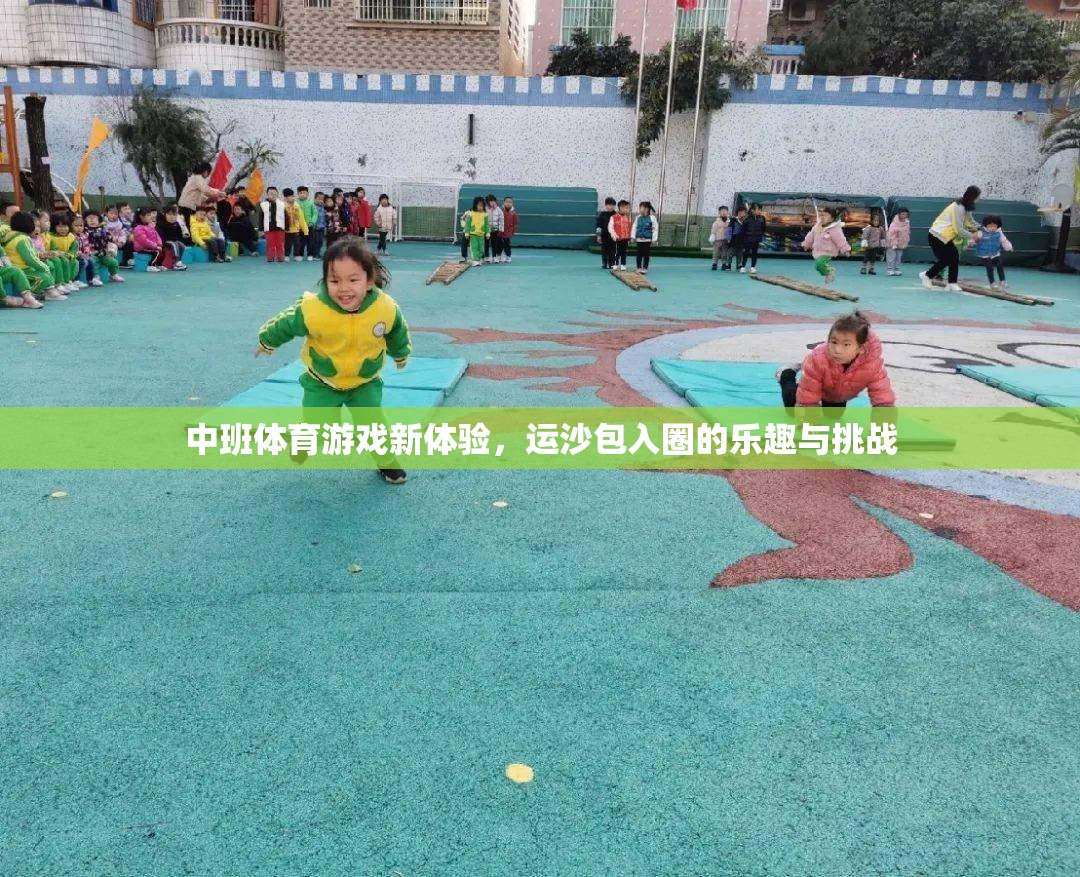 中班新體驗(yàn)，運(yùn)沙包入圈的樂趣與挑戰(zhàn)
