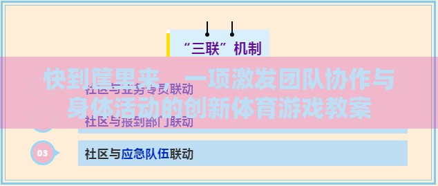 激發(fā)團(tuán)隊(duì)協(xié)作與身體活動的創(chuàng)新體育游戲，快到筐里來教案設(shè)計(jì)