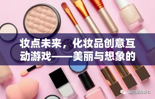 妝點(diǎn)未來(lái)，化妝品創(chuàng)意互動(dòng)游戲——美麗與想象的碰撞  第1張