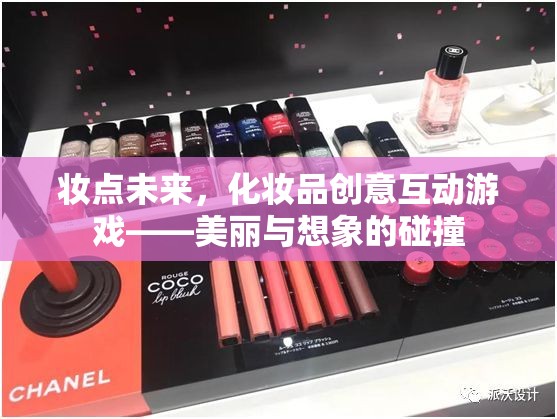 妝點(diǎn)未來(lái)，化妝品創(chuàng)意互動(dòng)游戲——美麗與想象的碰撞  第2張