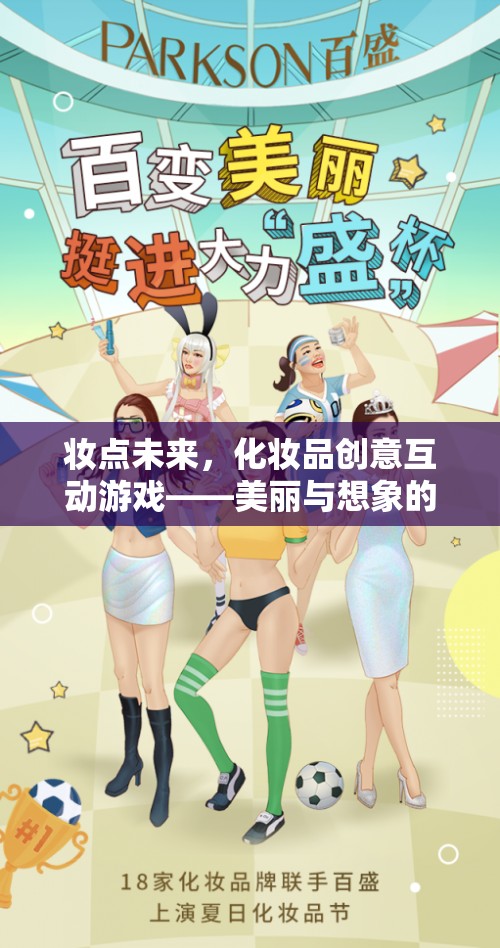 妝點(diǎn)未來(lái)，化妝品創(chuàng)意互動(dòng)游戲——美麗與想象的碰撞  第3張