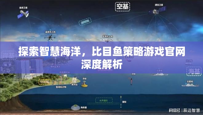 探索智慧海洋，比目魚策略游戲官網(wǎng)深度解析