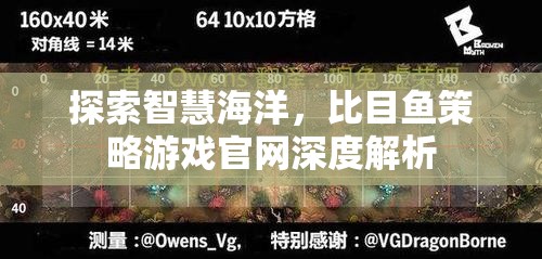 探索智慧海洋，比目魚策略游戲官網(wǎng)深度解析
